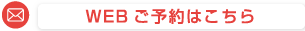 WEBご予約はこちら